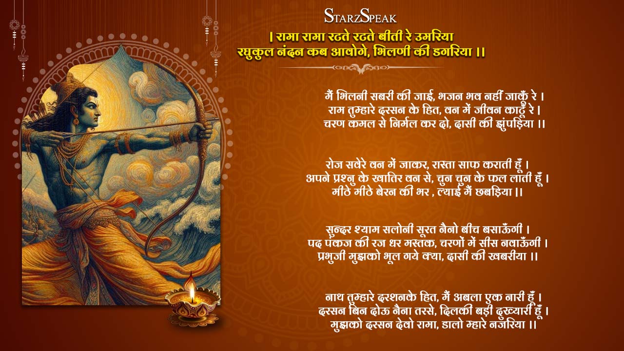 Rama Rama Ratte Ratte Bhajan Lyrics